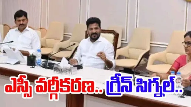 Telangana: ఎస్సీ వర్గీకరణ ముసాయిదా బిల్లుకు తెలంగాణ కేబినెట్ ఆమోదం