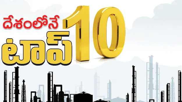 దేశంలోనే టాప్ 10
