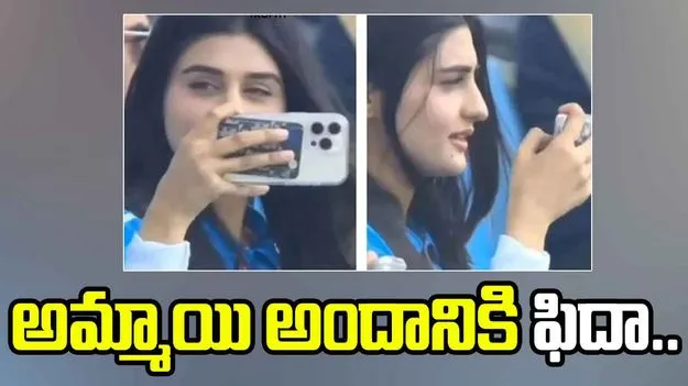 Viral Girl: నిన్నటి మ్యాచ్లో ఈ అమ్మాయిని చూశారా.. సోషల్ మీడియాలో ఎందుకు వైరల్ అవుతోందంటే..