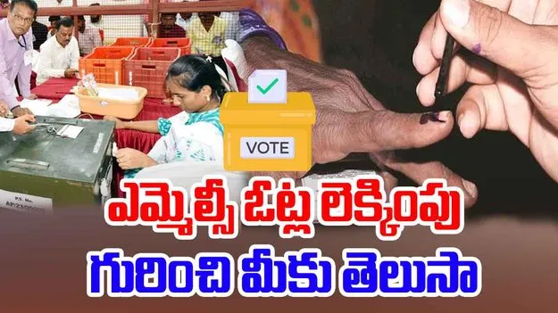 Votes Counting: ఎమ్మెల్సీ ఓట్లను ఎలా లెక్కిస్తారు.. ఫలితాలు వెల్లడించడానికి ఎన్ని రోజులు పడుతుందంటే