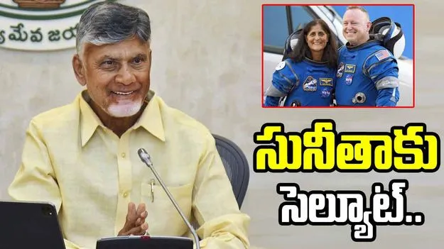 CM Chandrababu: వ్యోమగాములపై సీఎం చంద్రబాబు ఆసక్తికర ట్వీట్..