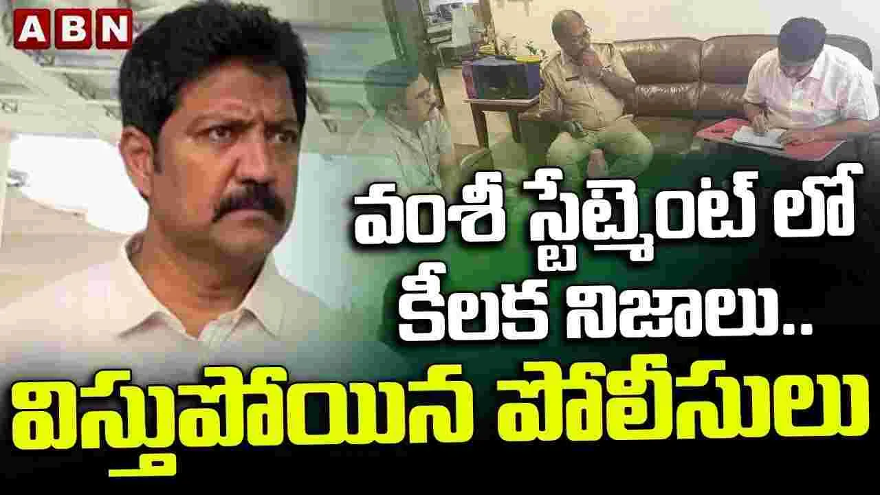 Vallabhaneni Vamsi : మట్టి తవ్వకాలపై వంశీ షాకింగ్ నిజాలు.. బిత్తరపోతున్న పోలీసులు..