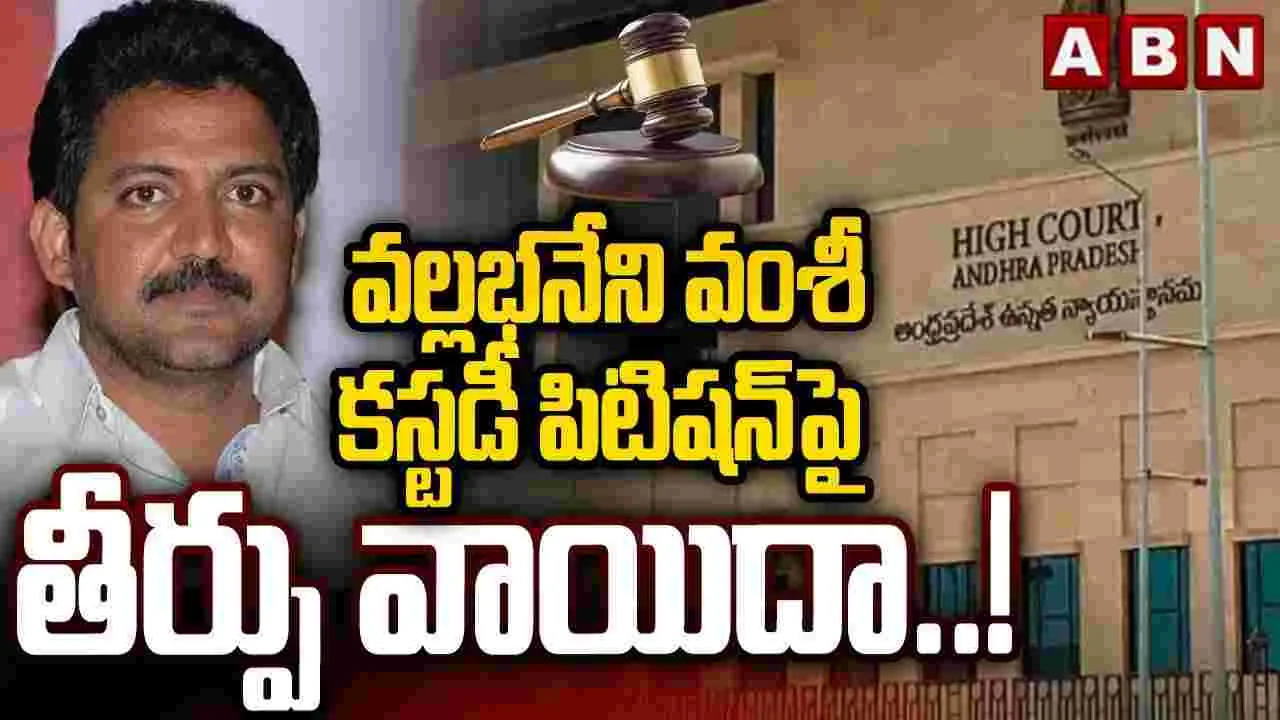 వల్లభనేని వంశీకి మరో ఎదురుదెబ్బ..