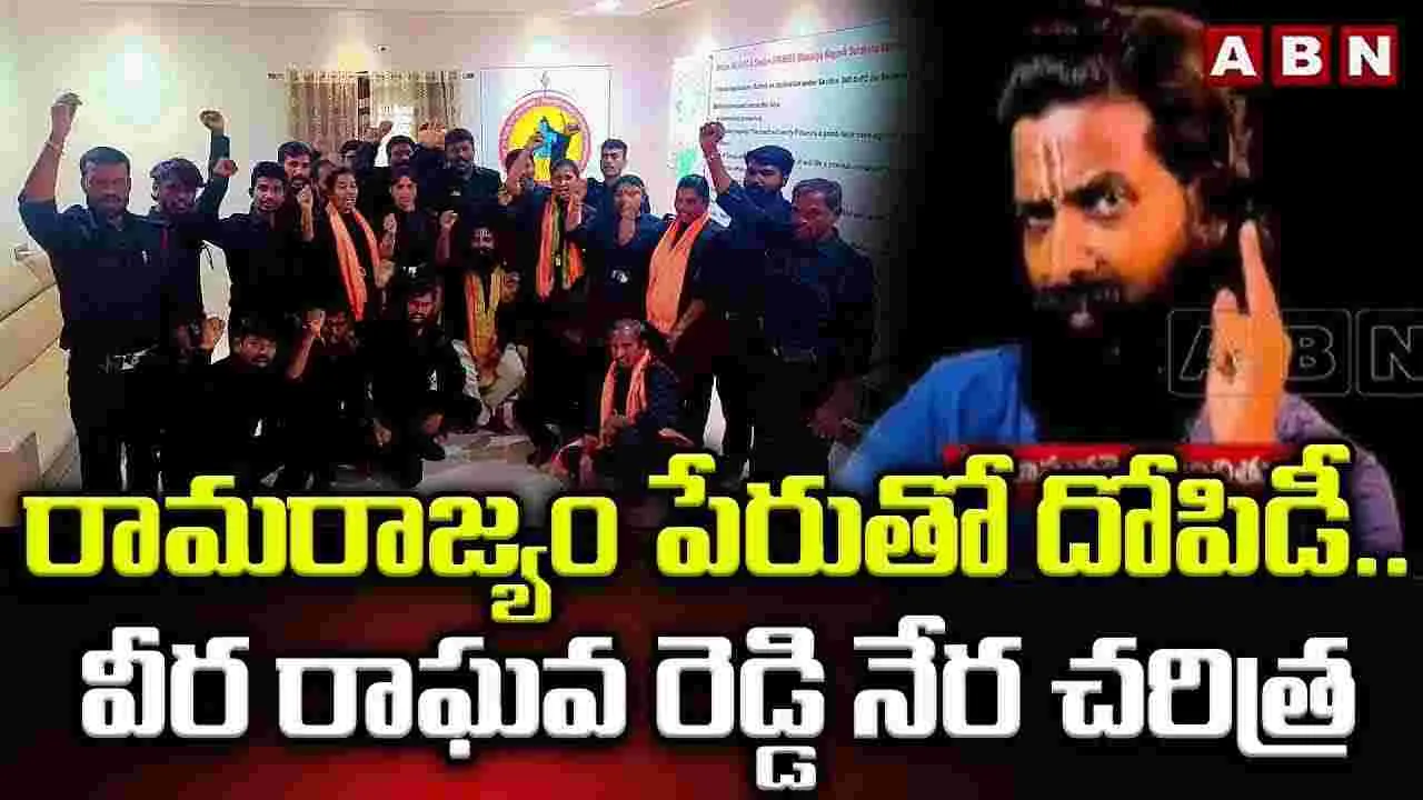 Attack on Rangarajan Case: రామరాజ్యం వీరరాఘవరెడ్డి గురించి పోలీసులు ఏం చెప్పారంటే..