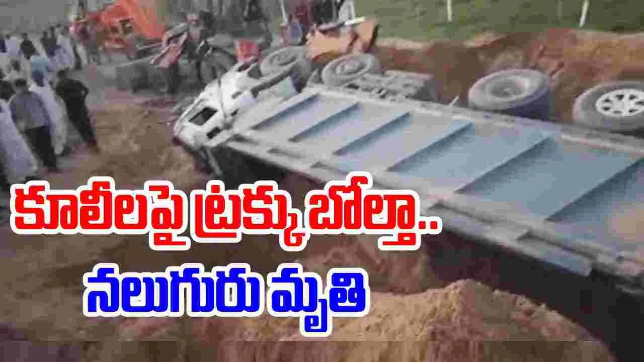 Accident: కూలీలపై బోల్తా పడిన ట్రక్కు.. నలుగురు మృతి