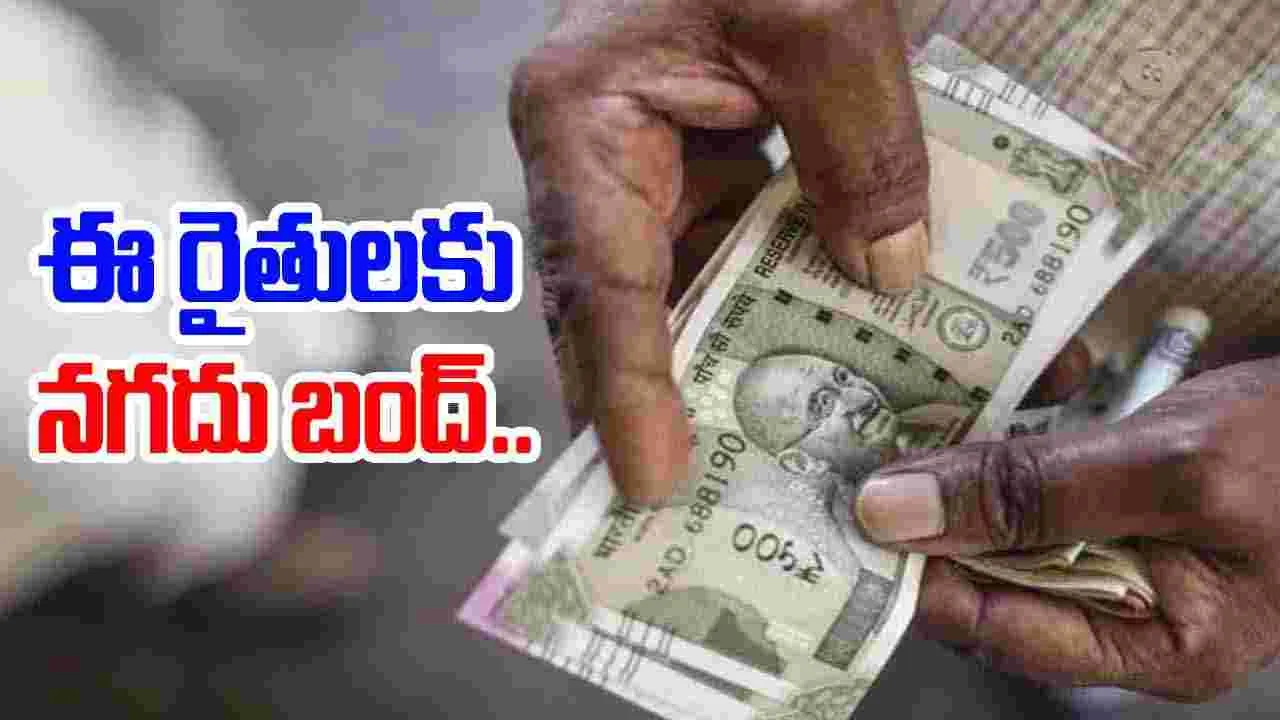 PM Kisan Samman Nidhi Yojana: ఈ రైతులకు పీఎం కిసాన్ యోజన డబ్బులు రావు.. కారణాలివే..