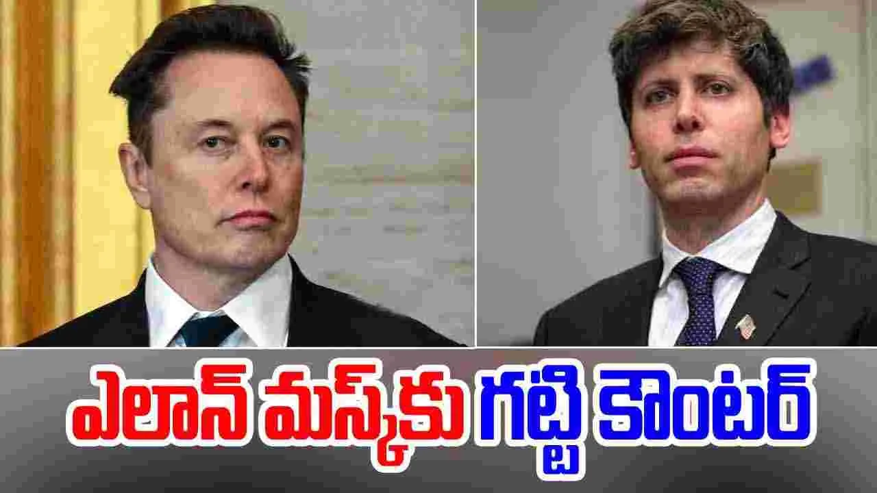 Elon Musk: ఎలాన్ మస్క్‌కు సామ్ ఆల్ట్‌మాన్ కౌంటర్.. ఏం జరిగిందంటే..