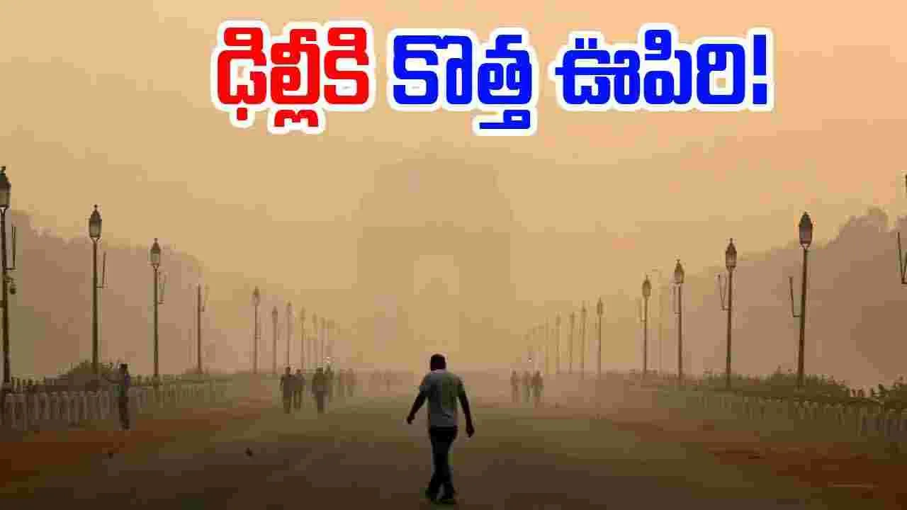 Delhi Air Quality: రాజధాని ప్రజలకు గుడ్ న్యూస్.. మూడేళ్లలో కొత్త రికార్డు!