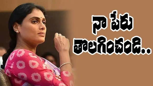 YS Sharmila : సరస్వతీ పవర్ షేర్ల బదిలీపై ట్రైబ్యునల్లో విచారణ