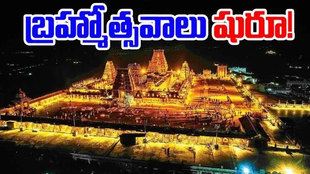 Yadagirigutta: యాదగిరిగుట్ట శ్రీలక్ష్మీ నరసింహస్వామి బ్రహ్మోత్సవాలు నేటి నుంచే  