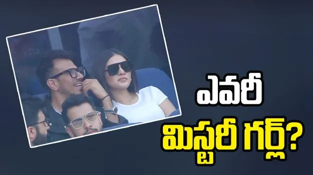 Yuzvendra Chahal: ఫైనల్ మ్యాచ్‌‌లో చాహల్ సందడి.. అతడితో ఉన్న బ్యూటీ ఎవరంటే..