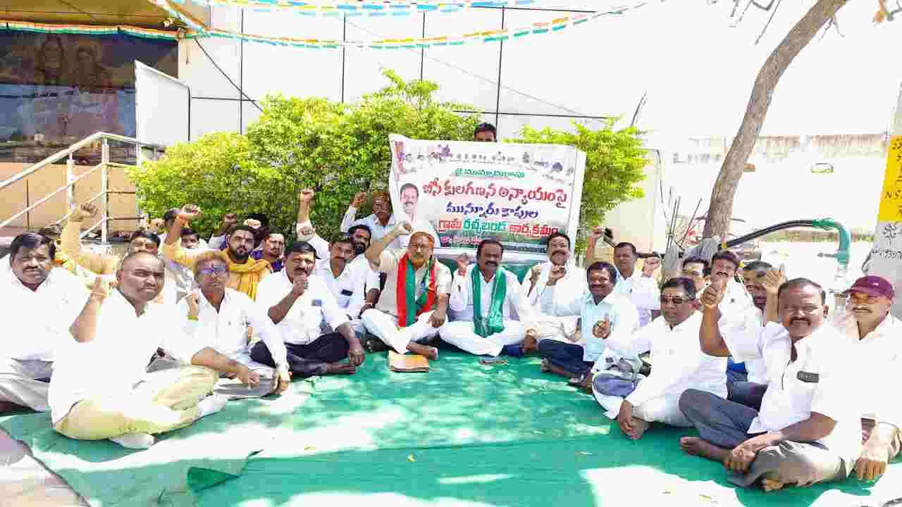కుల గణన సర్వేతో బీసీ కులాలకు అన్యాయం..