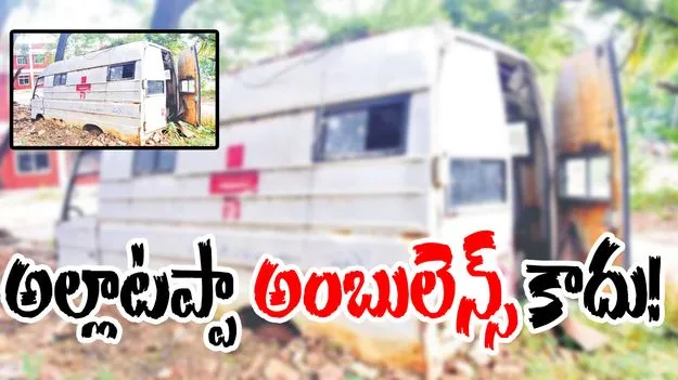 Ambulance History: అల్లాటప్పా అంబులెన్స్ కాదు!