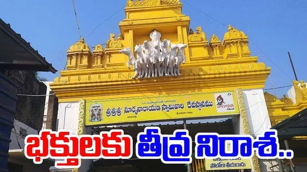 Arasavelli: అరసవెళ్లి సూర్యనారాయణ స్వామి భక్తులకు తీవ్ర నిరాశ