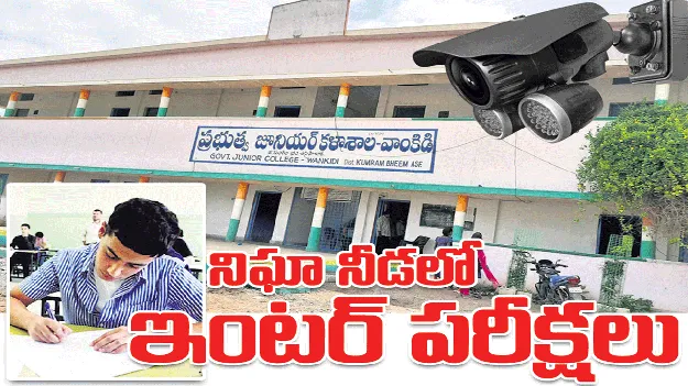 నిఘా నీడలో ఇంటర్ పరీక్షలు