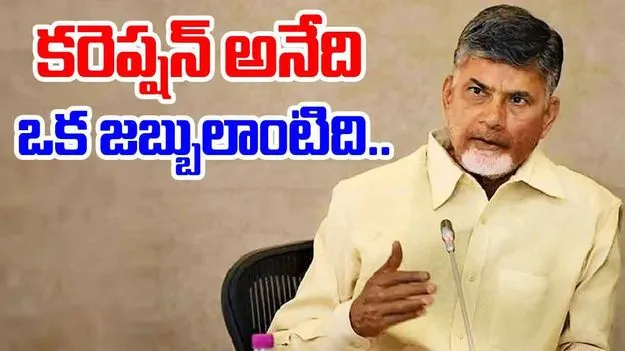 CM Chandrababu: అవినీతి విషయంలో సహించేది లేదు..