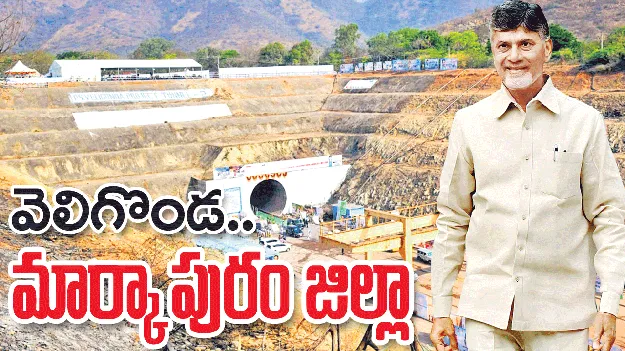 వెలిగొండ.. మార్కాపురం జిల్లా