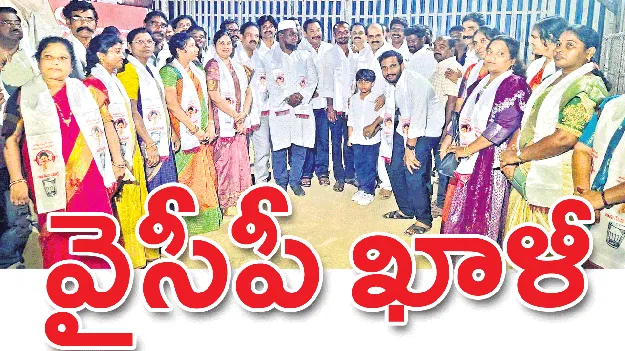 వైసీపీ ఖాళీ