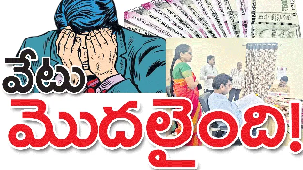 వేటు మొదలైంది!