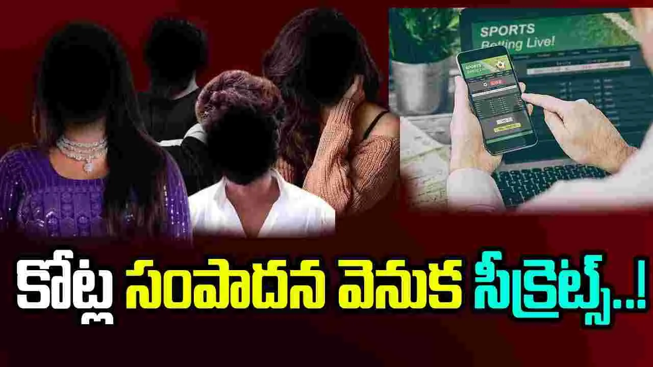 Bettig Apps: సెలబ్రెటీలు బెట్టింగ్ యాప్స్‌తో కోట్లకు కోట్లు ఎలా సంపాదిస్తున్నారంటే.. 