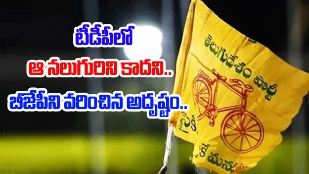 MLC Elections: బీజేపీని వరించిన అదృష్టం..  టీడీపీలో ఆ నలుగురిని కాదని..