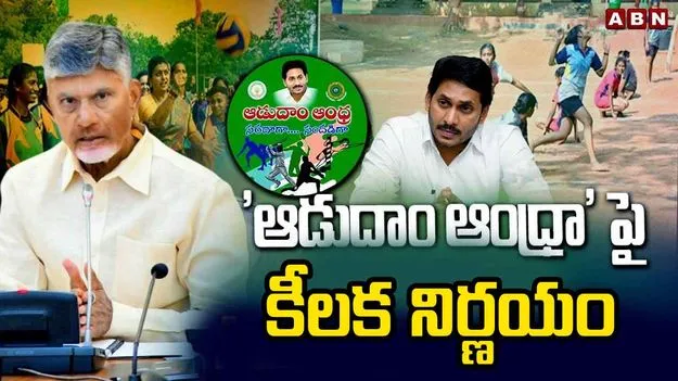 Aadudam Andhra Scam: ఆడుదాం ఆంధ్రాపై విచారణకు ఏపీ ప్రభుత్వం ఆదేశం