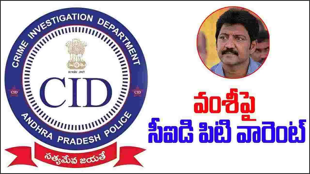 CID: వల్లభనేని వంశీపై సీఐడి పిటి వారెంట్ జారీ 