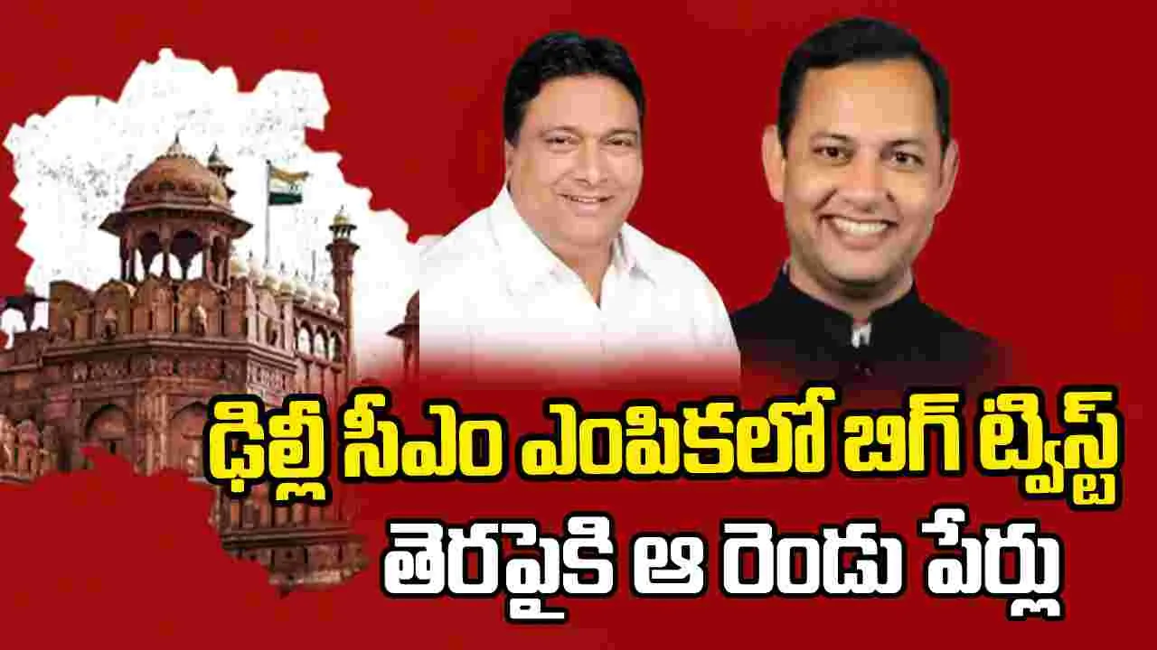 Delhi New CM: మరోసారి బీజేపీ బిగ్ ట్విస్ట్.. ఆఖరి క్షణంలో సీఎం రేసులో ఆ రెండు పేర్లు