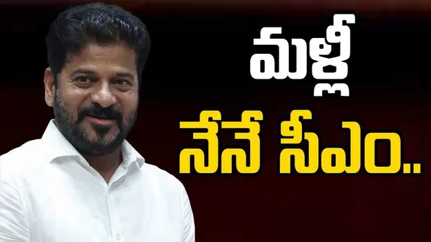 Telangana: మళ్లీ నేనే ముఖ్యమంత్రిని.. చిట్‌చాట్‌లో సీఎం రేవంత్ రెడ్డి..