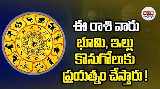 Today Horoscope : ఈ రాశి వారికి సకాలంలో చేతికి డబ్బు అందుతుంది.