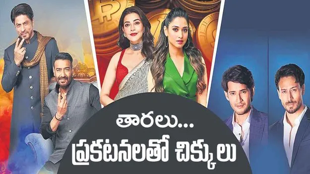 Celebrity Promotions: తారలు... ప్రకటనలతో చిక్కులు