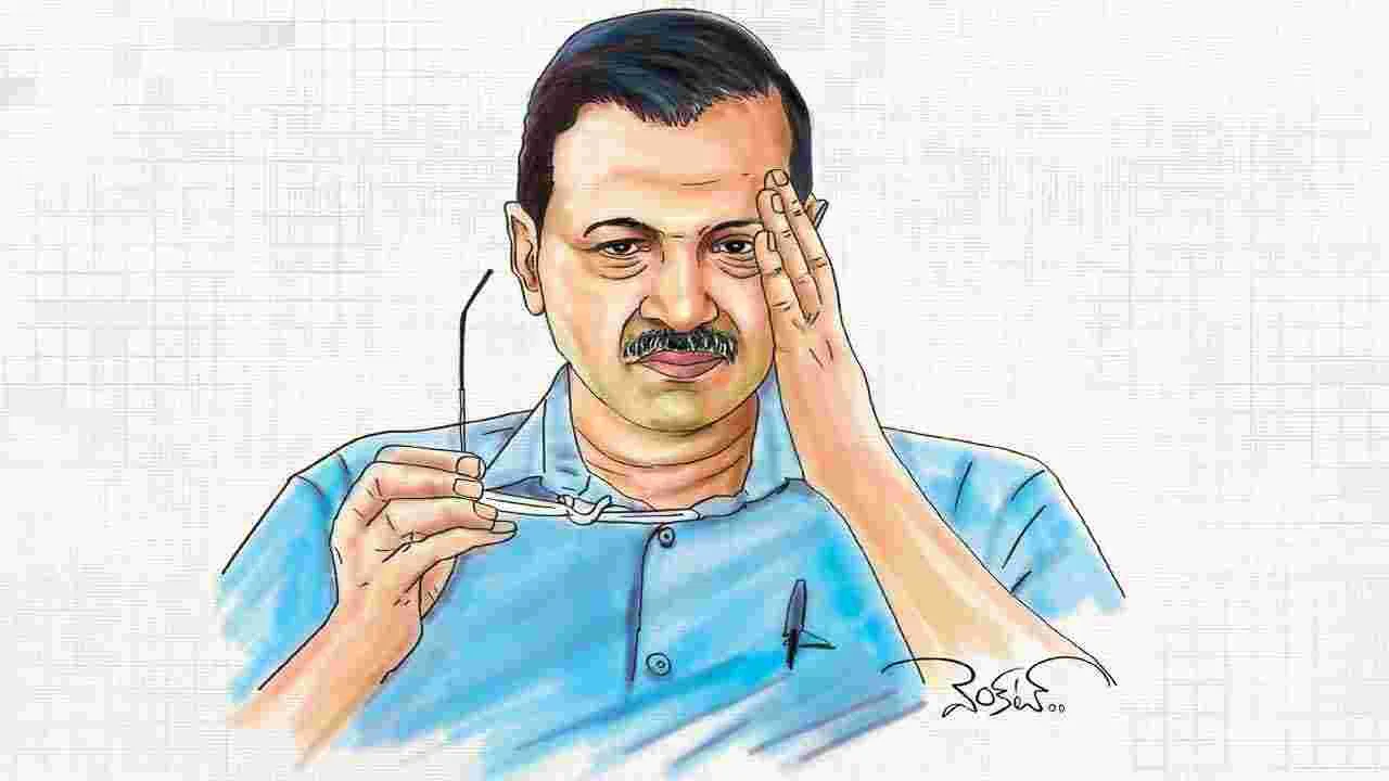 Kejriwal: కేజ్రీ.. హ్యాట్రిక్‌ కలలు కల్లలు