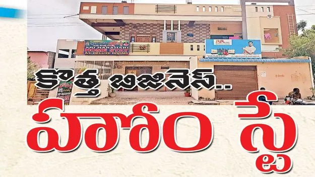 కొత్త బిజినెస్.. హోం స్టే