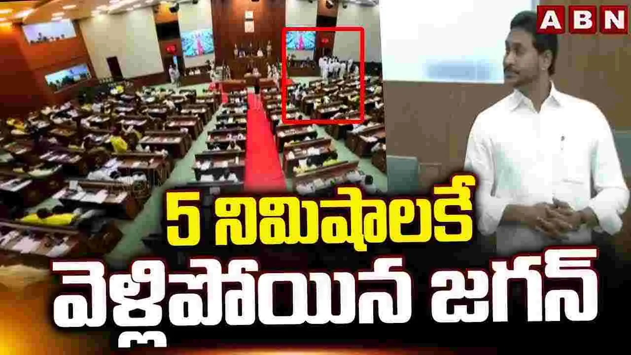 Jagan: వైఎస్సార్సీపీ నేతలు సభలో నినాదాలు.. వెళ్లిపోయిన జగన్..