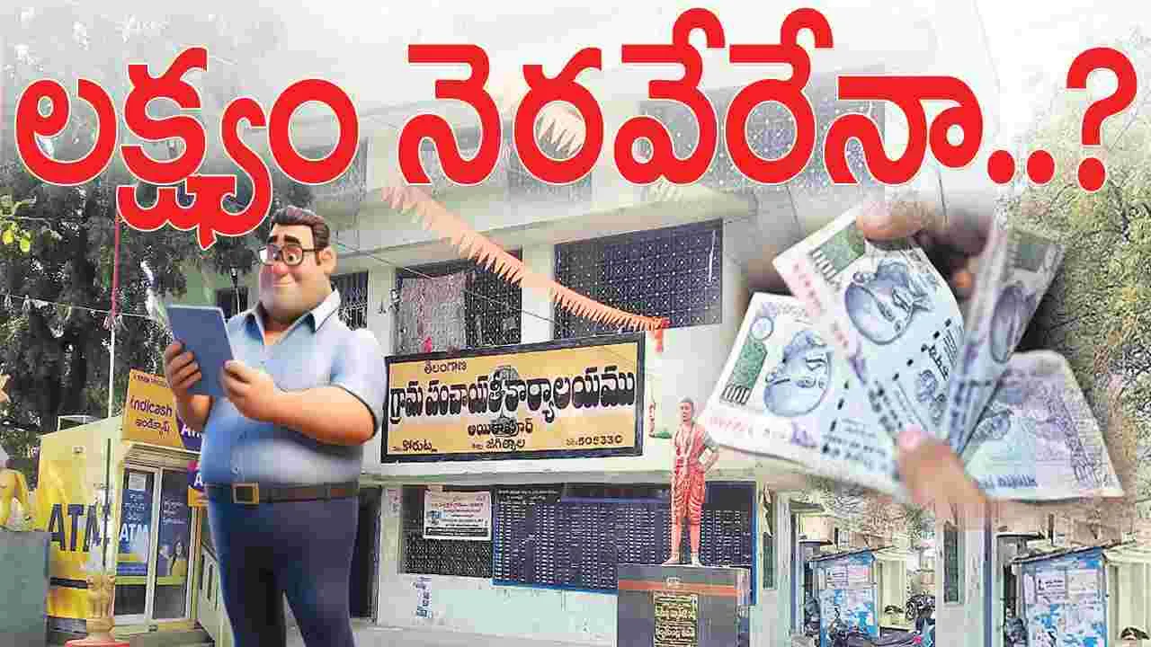 లక్ష్యం నెరవేరేనా..?