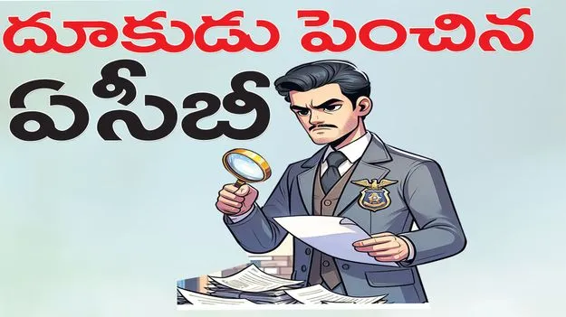 దూకుడు పెంచిన ఏసీబీ
