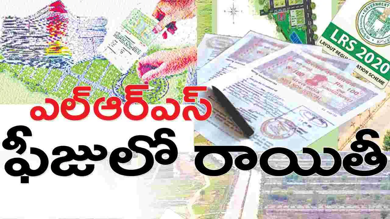 jagitiala : ఎల్ఆర్ఎస్ ఫీజులో రాయితీ