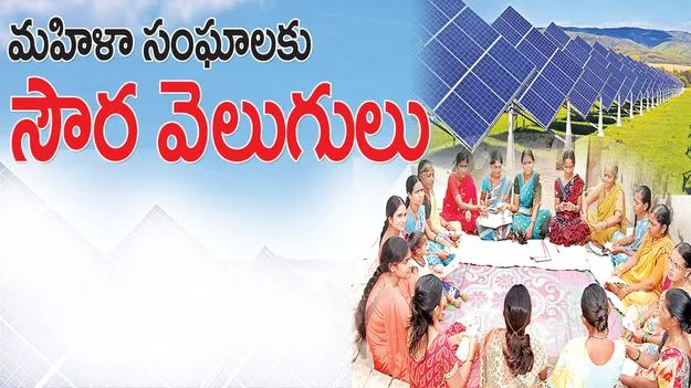 మహిళా సంఘాలకు సౌర వెలుగులు