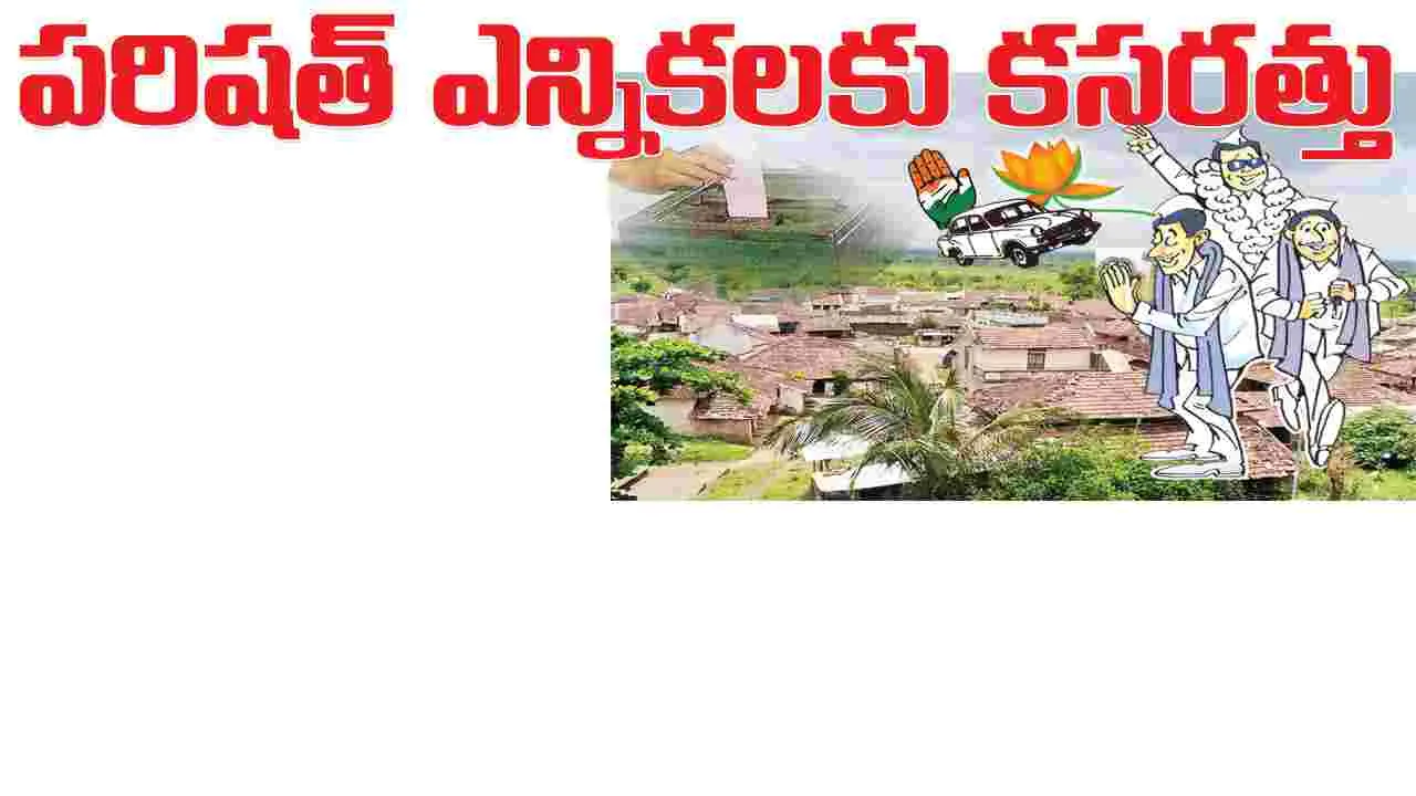 పరిషత్ ఎన్నికలకు కసరత్తు