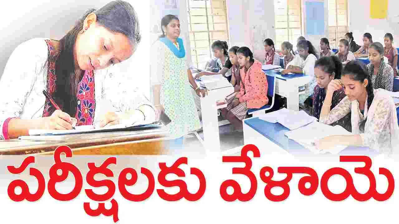 jagitial : పరీక్షలకు వేళాయె
