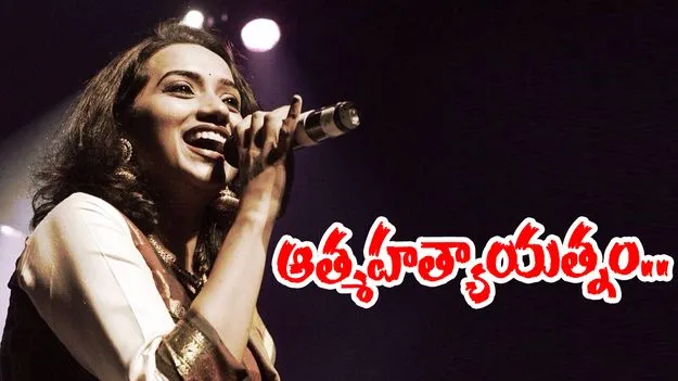 Singer Kalpana: సింగర్ కల్పన ఆత్మహత్యాయత్నం.. పరిస్థితి విషమం..