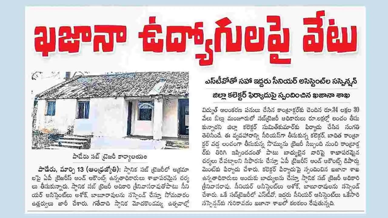 అవినీతి ఖజానా