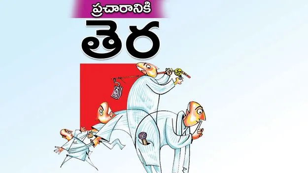 ప్రచారానికి తెర