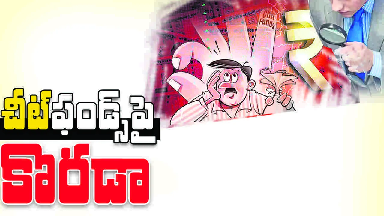 ‘చీట్’ఫండ్స్పై కొరఢా
