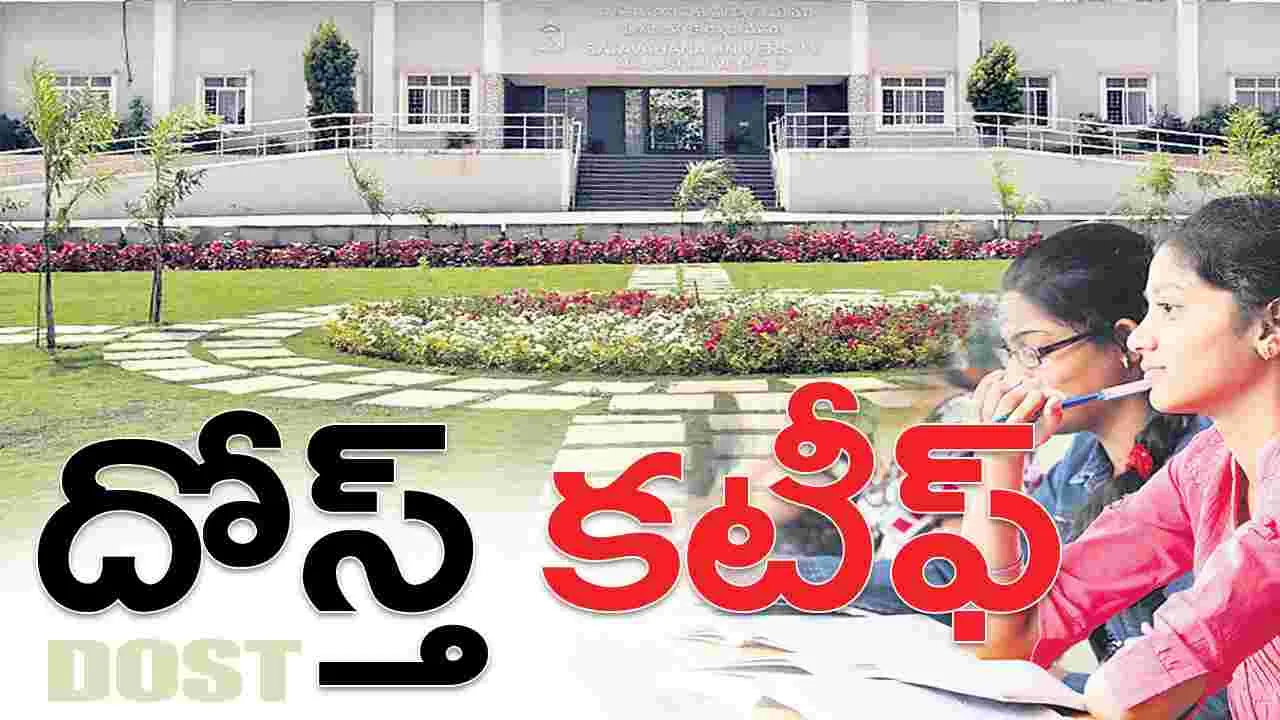 karimnagar : ‘దోస్త్’ కటీఫ్