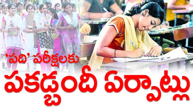 ‘పది’ పరీక్షలకు పకడ్బందీ ఏర్పాట్లు 