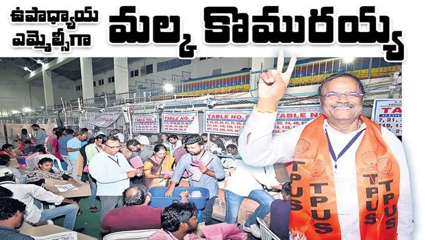 ఉపాధ్యాయుల ఎమ్మెల్సీగా మల్క కొమురయ్య