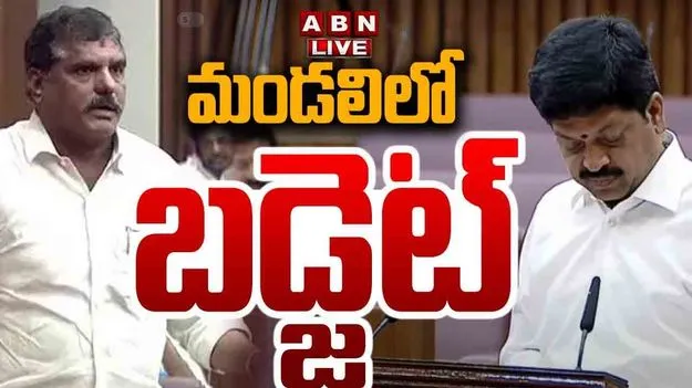 ABN Live: మండలిలో బడ్జెట్‌ను ప్రవేశ పెట్టిన మంత్రి కొల్లు రవీంద్ర