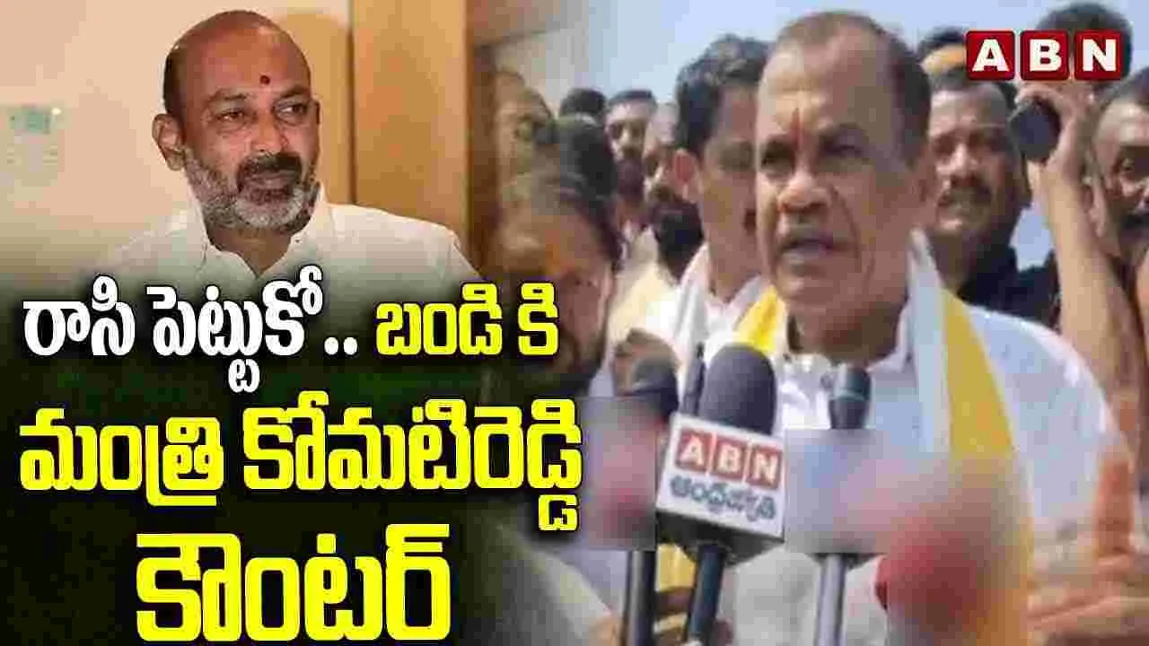 బండికి కోమటిరెడ్డి స్ట్రాంగ్ కౌంటర్