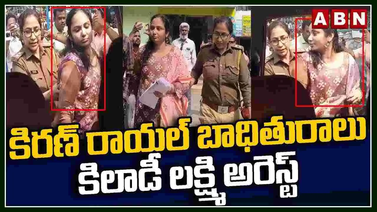 కిరణ్ రాయలపై ఆరోపణలు చేసిన లక్ష్మీ అరెస్ట్